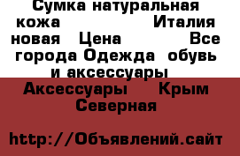 Сумка натуральная кожа GILDA TONELLI Италия новая › Цена ­ 7 000 - Все города Одежда, обувь и аксессуары » Аксессуары   . Крым,Северная